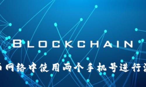 如何在Pi币网络中使用两个手机号进行注册与管理