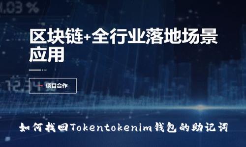 如何找回Tokentokenim钱包的助记词
