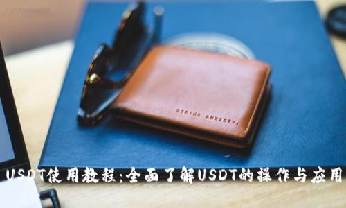 USDT使用教程：全面了解USDT的操作与应用