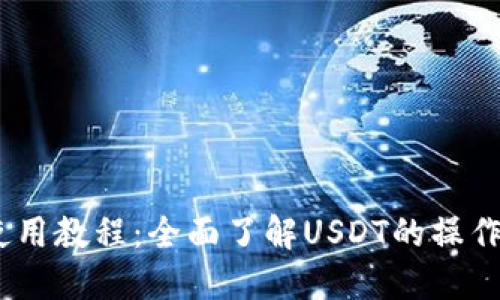 USDT使用教程：全面了解USDT的操作与应用