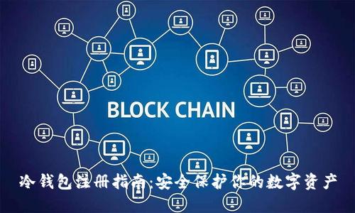 冷钱包注册指南：安全保护你的数字资产