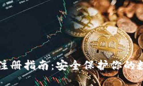 冷钱包注册指南：安全保护你的数字资产