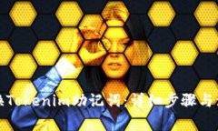如何更换Tokenim助记词：详