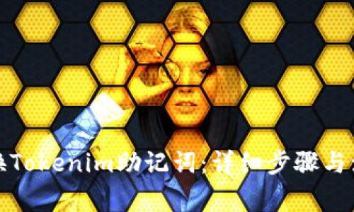 如何更换Tokenim助记词：详细步骤与注意事项