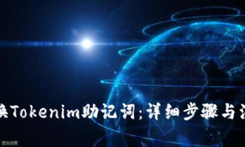 如何更换Tokenim助记词：详细步骤与注意事项