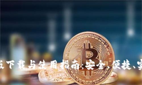 币快报App最新版下载与使用指南：安全、便捷、实时掌握币圈动态