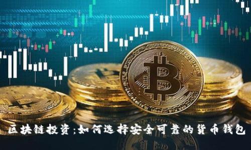 区块链投资：如何选择安全可靠的货币钱包