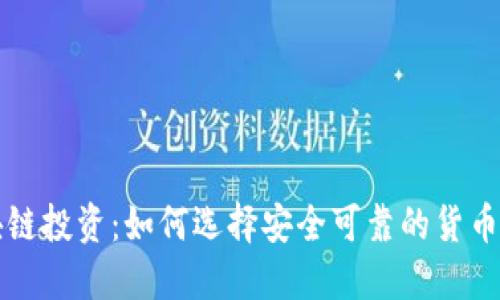 区块链投资：如何选择安全可靠的货币钱包