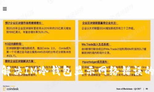 如何解决IM冷钱包显示网络错误的问题