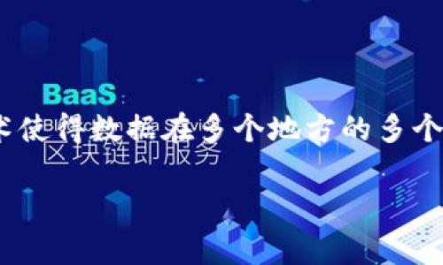 区块链的含义缩写通常是“Blockchain”，其核心概念是通过去中心化的方式记录和管理数据。这种技术使得数据在多个地方的多个节点上进行存储，从而提高了数据的安全性和透明性，同时也使得交易和记录的过程更加高效和可信。

如果你有具体的关于区块链的问题或者想深入了解的方面，可以告诉我，我会为你提供详细的解答。