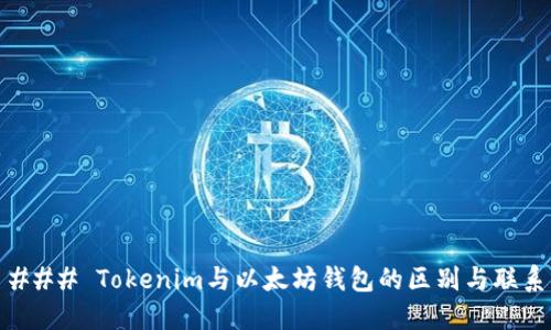 ### Tokenim与以太坊钱包的区别与联系