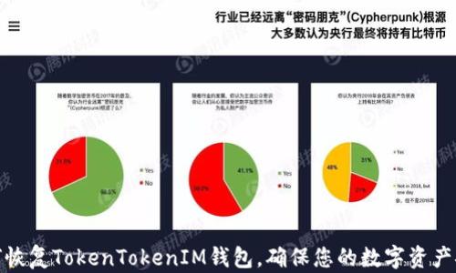 
如何恢复TokenTokenIM钱包，确保您的数字资产安全