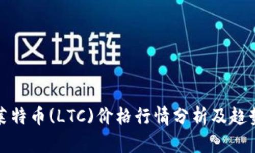 今日莱特币(LTC)价格行情分析及趋势预测