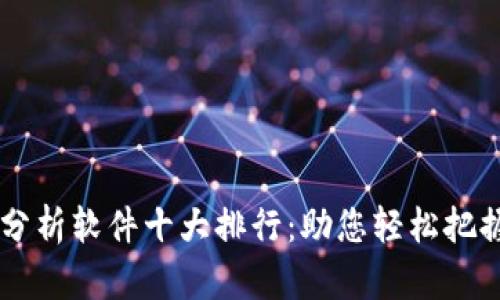 币圈行情分析软件十大排行：助您轻松把握市场脉搏