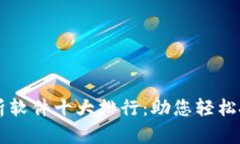 币圈行情分析软件十大排