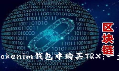 如何在Tokenim钱包中购买TRX：一步步指南