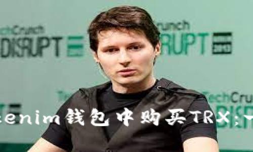 如何在Tokenim钱包中购买TRX：一步步指南