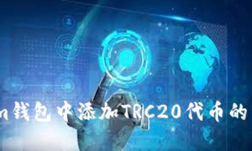 如何在im钱包中添加TRC20代币的详细指南