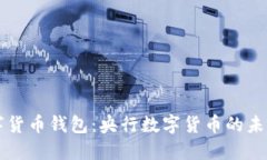 中国数字货币钱包：央行