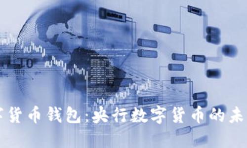 中国数字货币钱包：央行数字货币的未来与发展