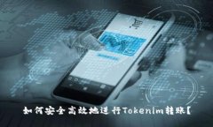 如何安全高效地进行Toke
