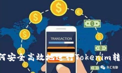 如何安全高效地进行Tokenim转账？