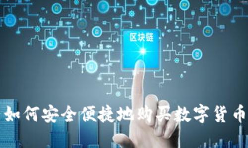 大陆如何安全便捷地购买数字货币钱包