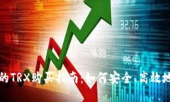 Tokenim的TRX购买指南：如何