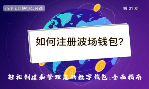 轻松创建和管理您的数字钱包：全面指南