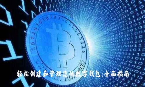 轻松创建和管理您的数字钱包：全面指南