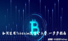 如何使用Tokenim充值矿工费