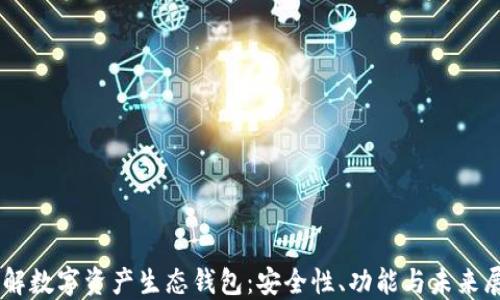 
了解数字资产生态钱包：安全性、功能与未来展望
