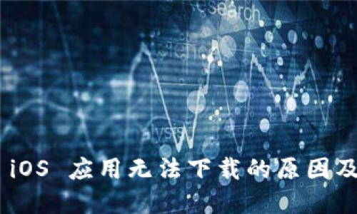 Tokenim iOS 应用无法下载的原因及解决方法
