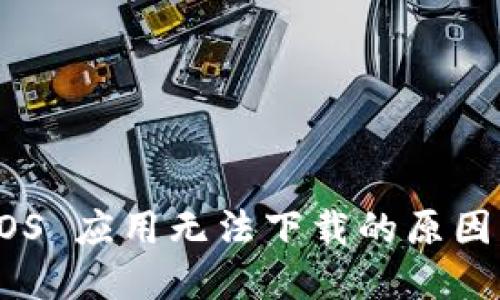 Tokenim iOS 应用无法下载的原因及解决方法