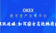 虚拟币钱包提现攻略：如