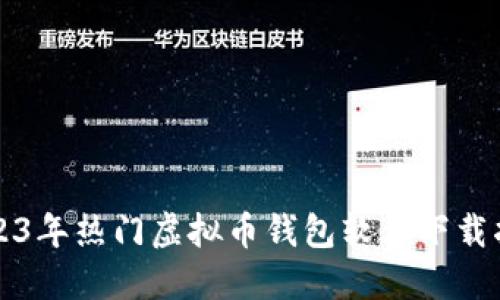 2023年热门虚拟币钱包软件下载指南
