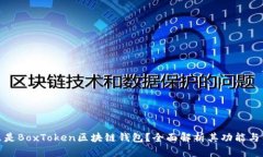 什么是BoxToken区块链钱包？