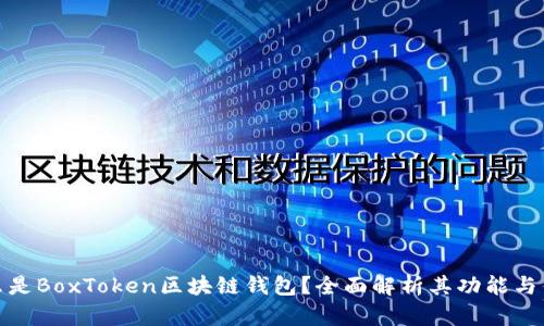 什么是BoxToken区块链钱包？全面解析其功能与优势