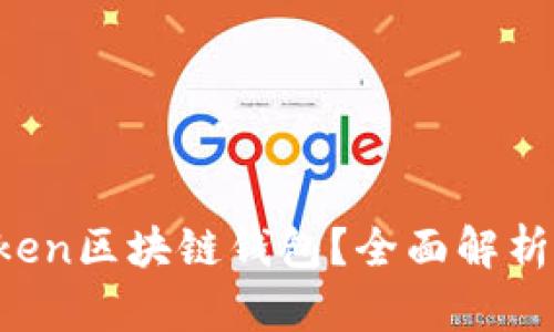 什么是BoxToken区块链钱包？全面解析其功能与优势