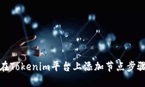 如何在Tokenim平台上添加节点步骤详解