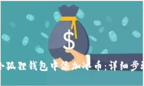 如何在小狐狸钱包中添加冰币：详细步骤与指南