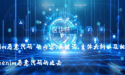 以下是围绕“Tokenim恶意代码”的内容、关键词、主体大纲以及相关问题的详细介绍：

如何识别和防范Tokenim恶意代码的攻击