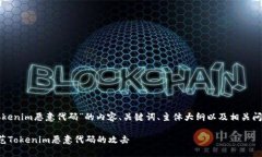 以下是围绕“Tokenim恶意代