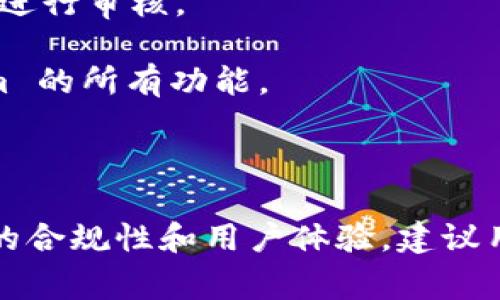 Tokenim 是一个用于管理和使用区块链代币的平台，用户在使用该平台时，通常会涉及到一些认证问题。以下是关于 Tokenim 认证的几个关键点：

###  Tokenim 认证的必要性

1. **安全性**：认证可以帮助保护用户的账户和资产，确保只有授权用户才能访问敏感信息和功能。
  
2. **合规性**：许多区块链平台需要遵循特定的法律法规，认证过程可以帮助平台遵守这些规定，避免潜在的法律风险。

3. **用户体验**：通过认证，Tokenim 能够为用户提供个性化的服务和建议，从而提高用户体验。

### Tokenim 认证的类型

1. **邮箱认证**：用户需要验证其电子邮件地址，以确保其身份的真实性。
  
2. **身份认证**：某些情况下，用户可能需要提供身份证件的照片，以进一步确认身份。

3. **两步验证**：为了增强安全性，Tokenim 可能会要求用户启用两步验证，增加账户被破解的难度。

### Tokenim 认证的流程

1. **注册账户**：用户首先需要在 Tokenim 官网注册账户，并提供基本信息。
  
2. **完成认证步骤**：根据平台的要求，用户需要填写相关资料，并完成邮箱、身份等认证步骤。

3. **等待审核**：提交资料后，可能需要等待一段时间以便平台进行审核。

4. **账户激活**：一旦认证通过，用户将能够全面使用 Tokenim 的所有功能。

### 结论

Tokenim 的认证不仅是为了保障用户安全，也是为了提升平台的合规性和用户体验。建议用户在使用 Tokenim 前了解其认证要求，并按需完成相关流程。