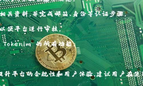 Tokenim 是一个用于管理和使用区块链代币的平台，用户在使用该平台时，通常会涉及到一些认证问题。以下是关于 Tokenim 认证的几个关键点：

###  Tokenim 认证的必要性

1. **安全性**：认证可以帮助保护用户的账户和资产，确保只有授权用户才能访问敏感信息和功能。
  
2. **合规性**：许多区块链平台需要遵循特定的法律法规，认证过程可以帮助平台遵守这些规定，避免潜在的法律风险。

3. **用户体验**：通过认证，Tokenim 能够为用户提供个性化的服务和建议，从而提高用户体验。

### Tokenim 认证的类型

1. **邮箱认证**：用户需要验证其电子邮件地址，以确保其身份的真实性。
  
2. **身份认证**：某些情况下，用户可能需要提供身份证件的照片，以进一步确认身份。

3. **两步验证**：为了增强安全性，Tokenim 可能会要求用户启用两步验证，增加账户被破解的难度。

### Tokenim 认证的流程

1. **注册账户**：用户首先需要在 Tokenim 官网注册账户，并提供基本信息。
  
2. **完成认证步骤**：根据平台的要求，用户需要填写相关资料，并完成邮箱、身份等认证步骤。

3. **等待审核**：提交资料后，可能需要等待一段时间以便平台进行审核。

4. **账户激活**：一旦认证通过，用户将能够全面使用 Tokenim 的所有功能。

### 结论

Tokenim 的认证不仅是为了保障用户安全，也是为了提升平台的合规性和用户体验。建议用户在使用 Tokenim 前了解其认证要求，并按需完成相关流程。