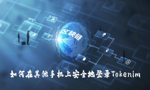 如何在其他手机上安全地登录Tokenim