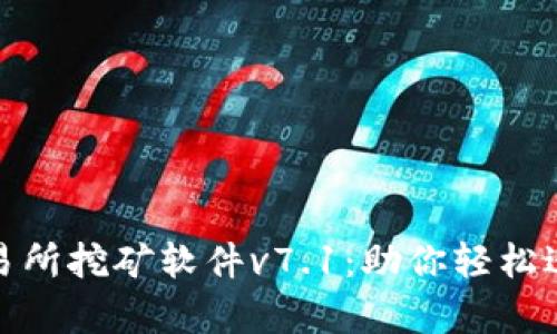 全面解析欧意交易所挖矿软件v7.1：助你轻松进行数字资产挖矿