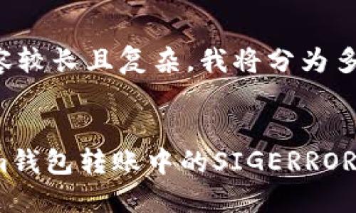 由于您请求的内容较长且复杂，我将分为多个部分进行处理。

和关键词： 
如何解决Tokenim钱包转账中的SIGERROR错误