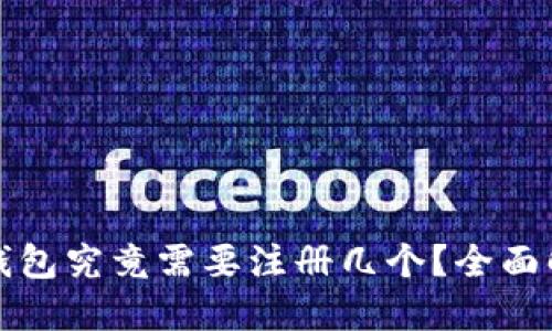 数字货币钱包究竟需要注册几个？全面解答与指南
