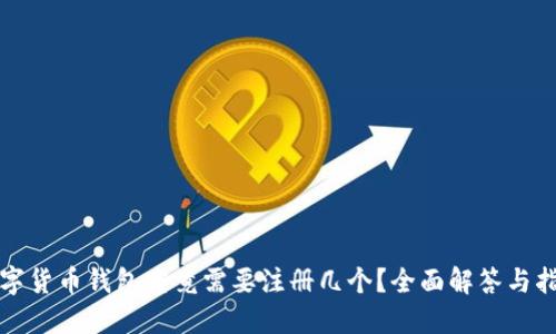 数字货币钱包究竟需要注册几个？全面解答与指南